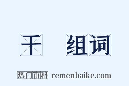 干暵组词是什么意思的图片